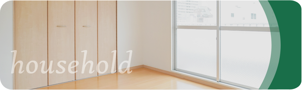 一般家庭のお客様