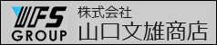 株式会社 山口文雄商店